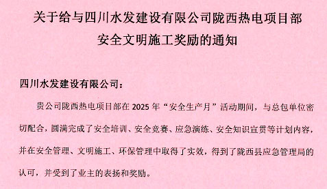 公司隴西熱電項目部再次受到表揚